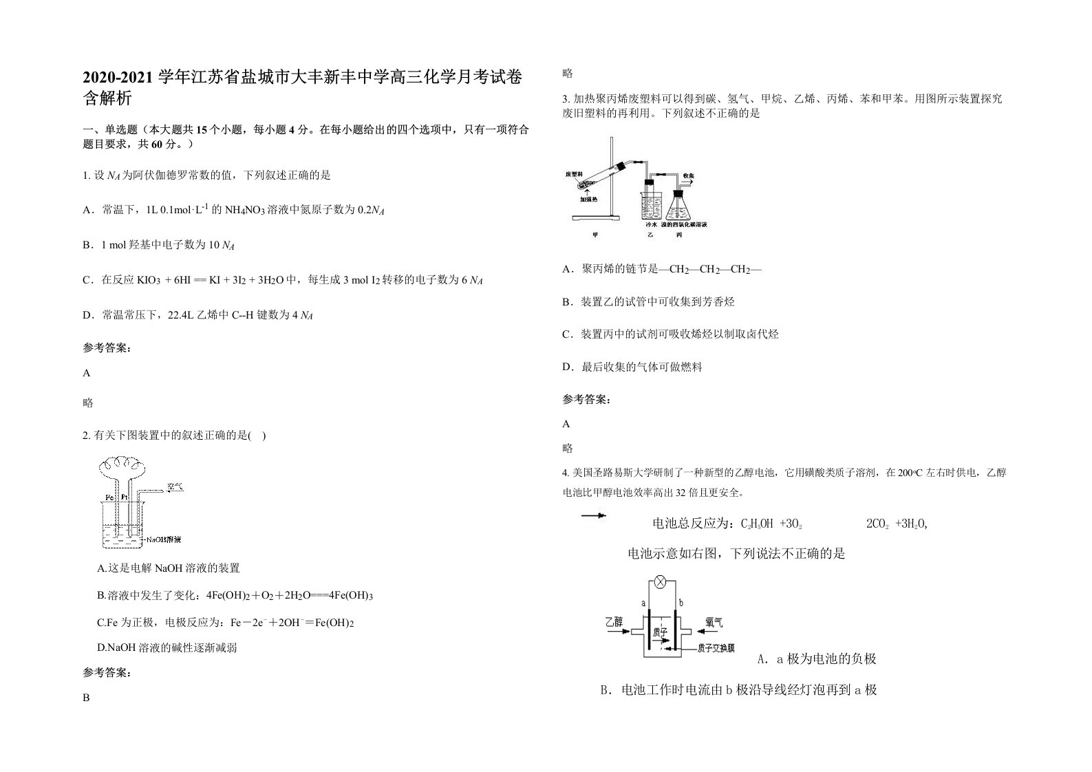 2020-2021学年江苏省盐城市大丰新丰中学高三化学月考试卷含解析