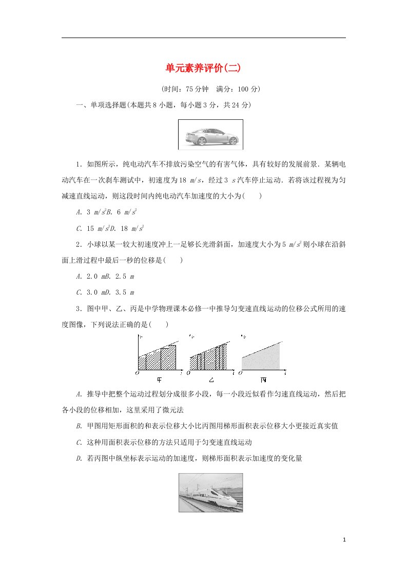 2022_2023学年新教材高中物理单元素养评价二匀变速直线运动的规律教科版必修第一册