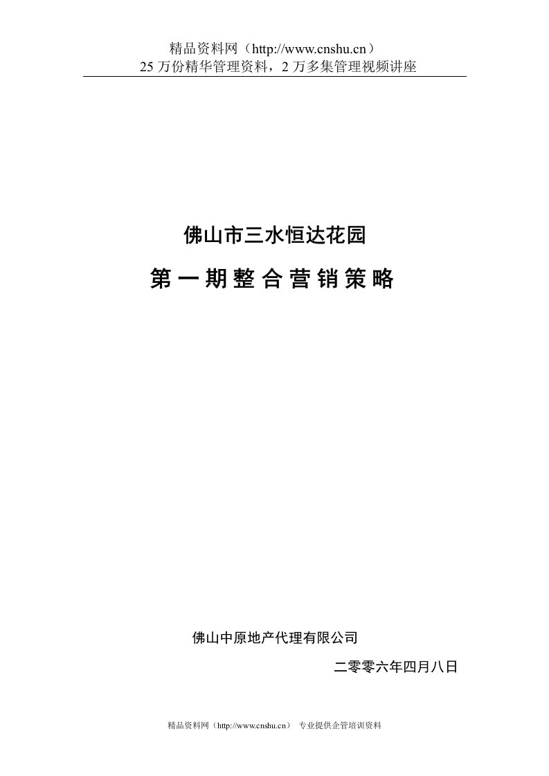 佛山市三水恒达花园第一期整合营销策略(doc70页)