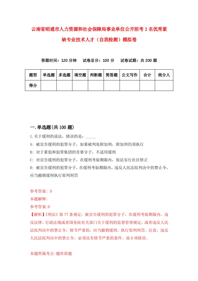 云南省昭通市人力资源和社会保障局事业单位公开招考2名优秀紧缺专业技术人才自我检测模拟卷第7版