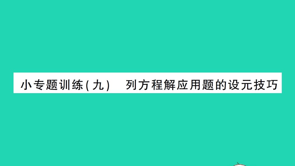 七年级数学上册第五章一元一次方程小专题训练九列方程解应用题的设元技巧作业课件新版北师大版