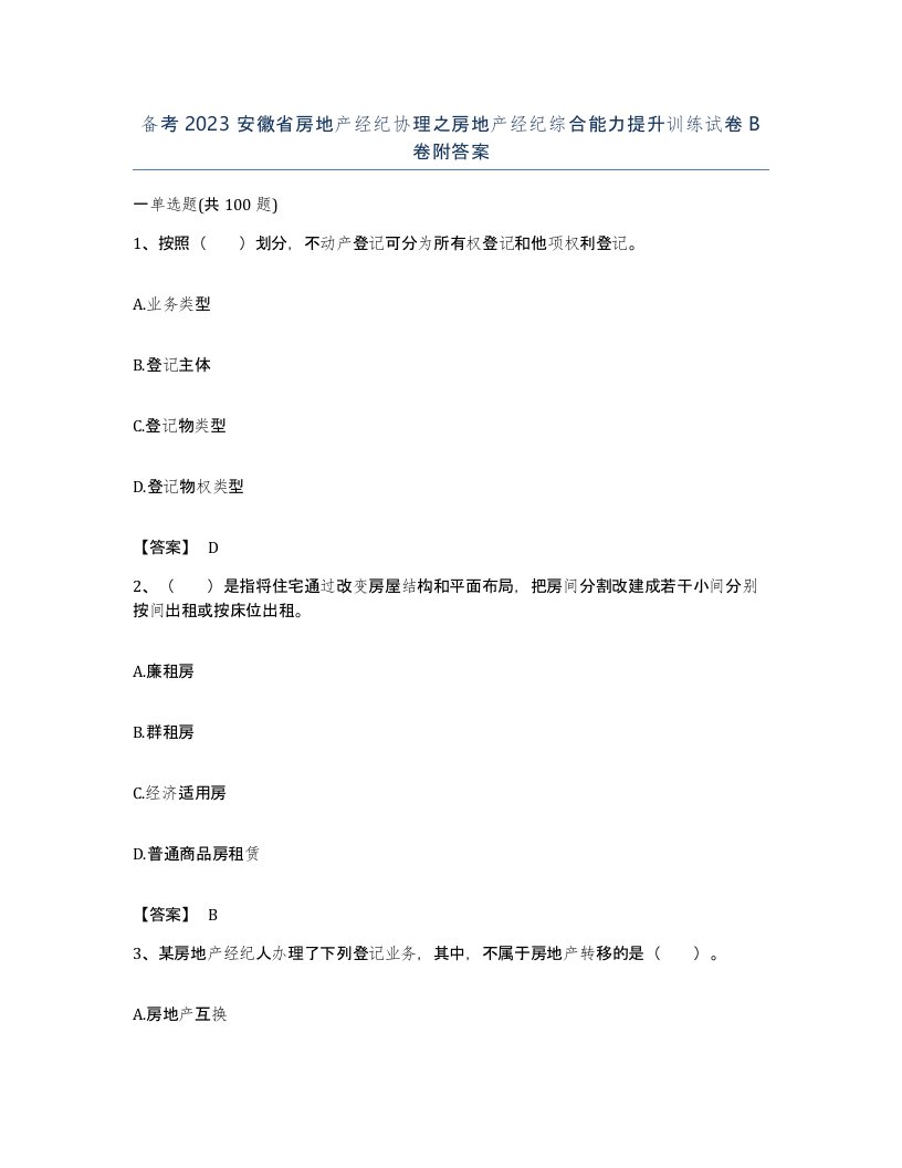 备考2023安徽省房地产经纪协理之房地产经纪综合能力提升训练试卷B卷附答案