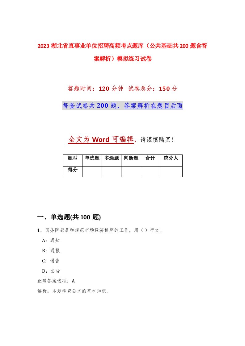 2023湖北省直事业单位招聘高频考点题库公共基础共200题含答案解析模拟练习试卷