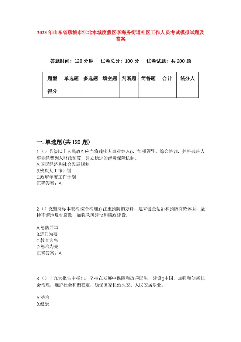 2023年山东省聊城市江北水城度假区李海务街道社区工作人员考试模拟试题及答案