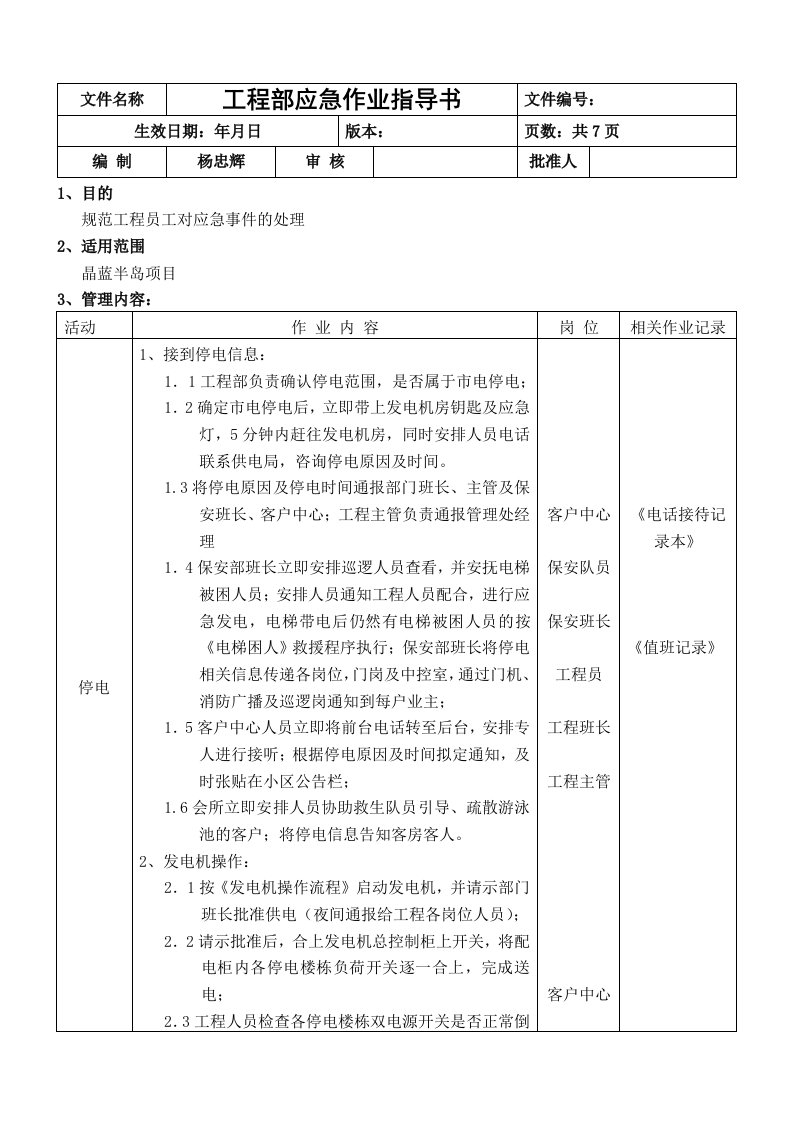 建筑工程管理-工程部应急作业指导书