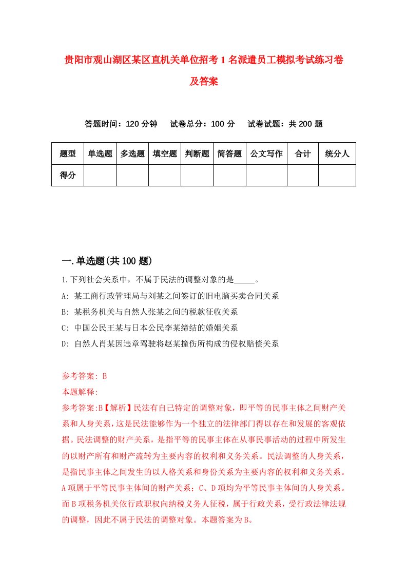 贵阳市观山湖区某区直机关单位招考1名派遣员工模拟考试练习卷及答案第5套