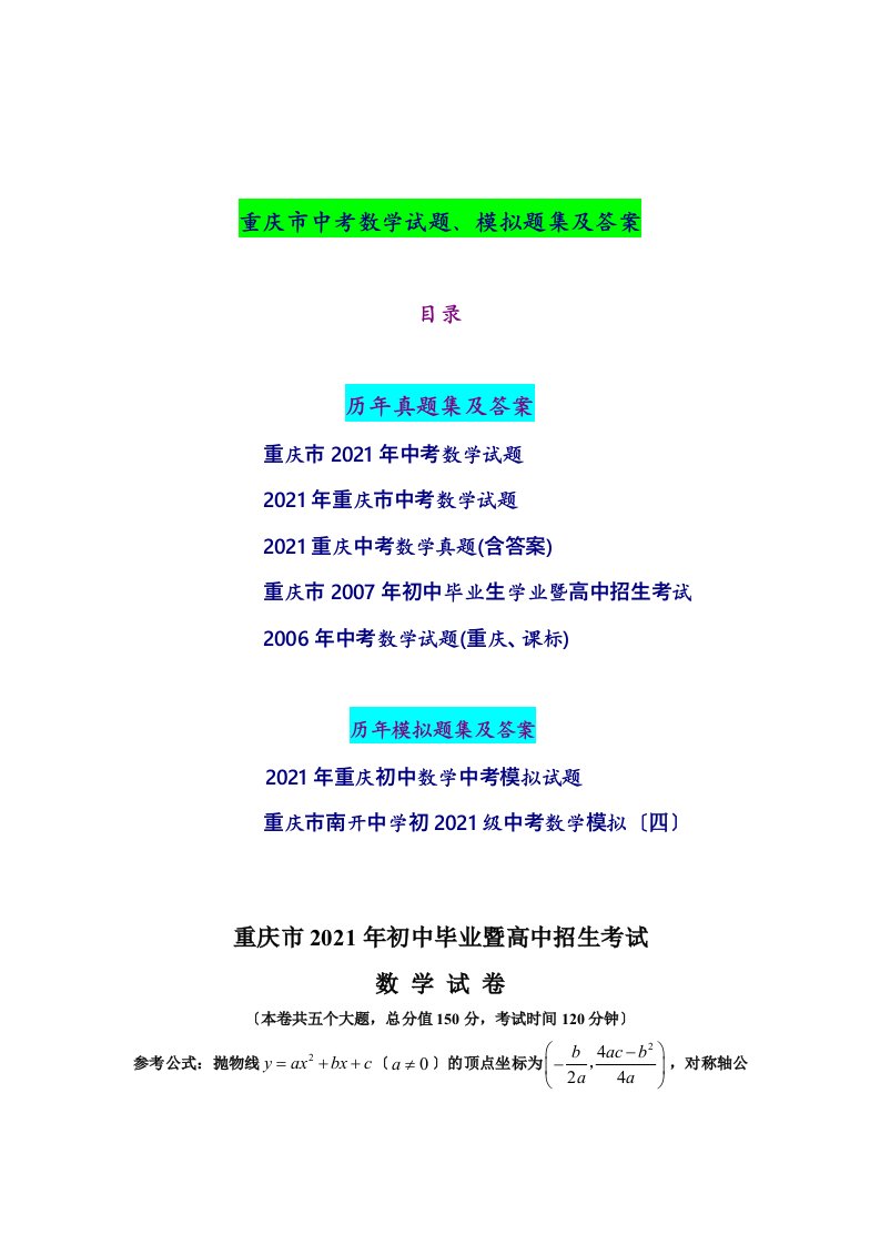 重庆中考：重庆市历年中考数学试题、模拟题集及答案