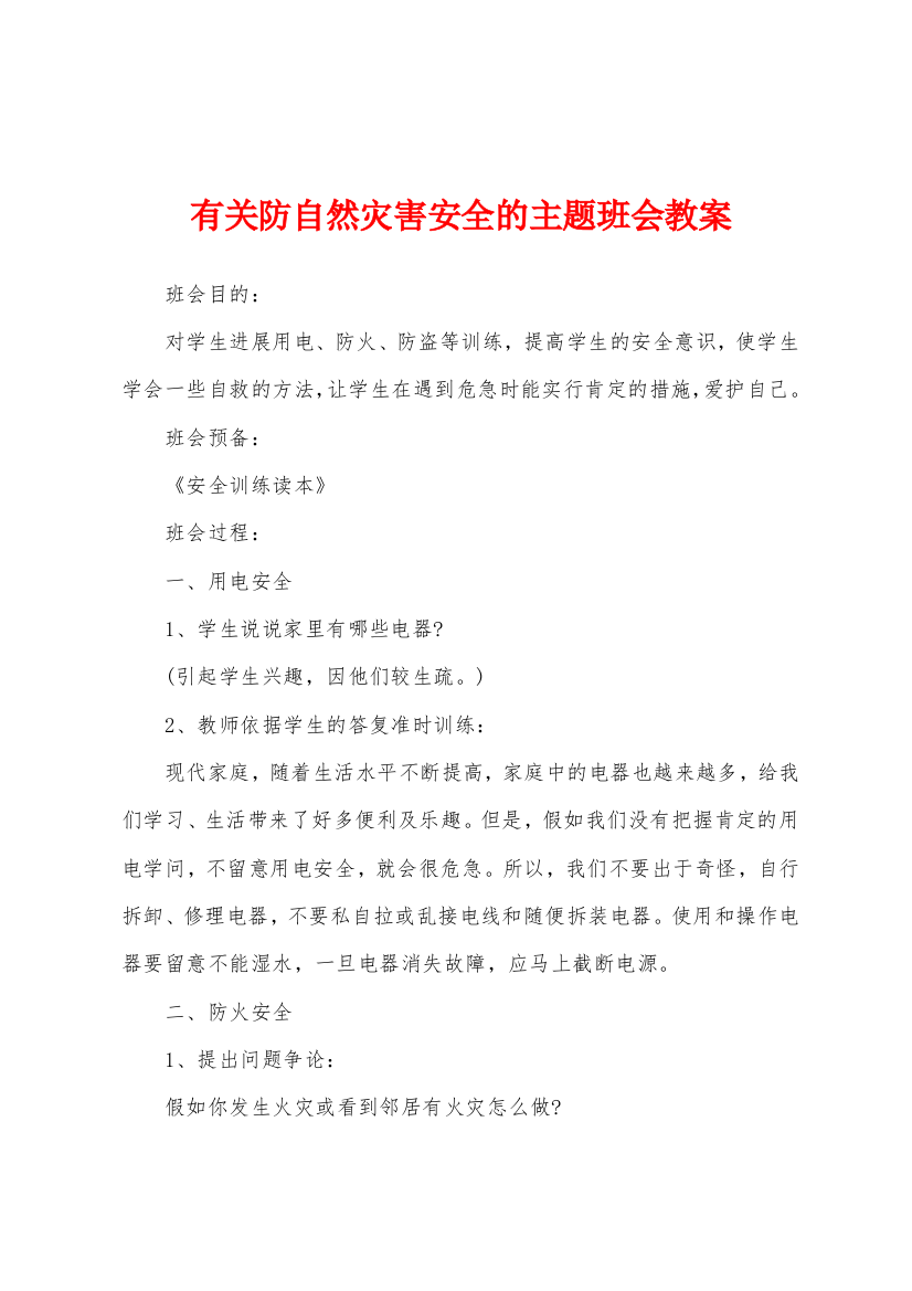 有关防自然灾害安全的主题班会教案1