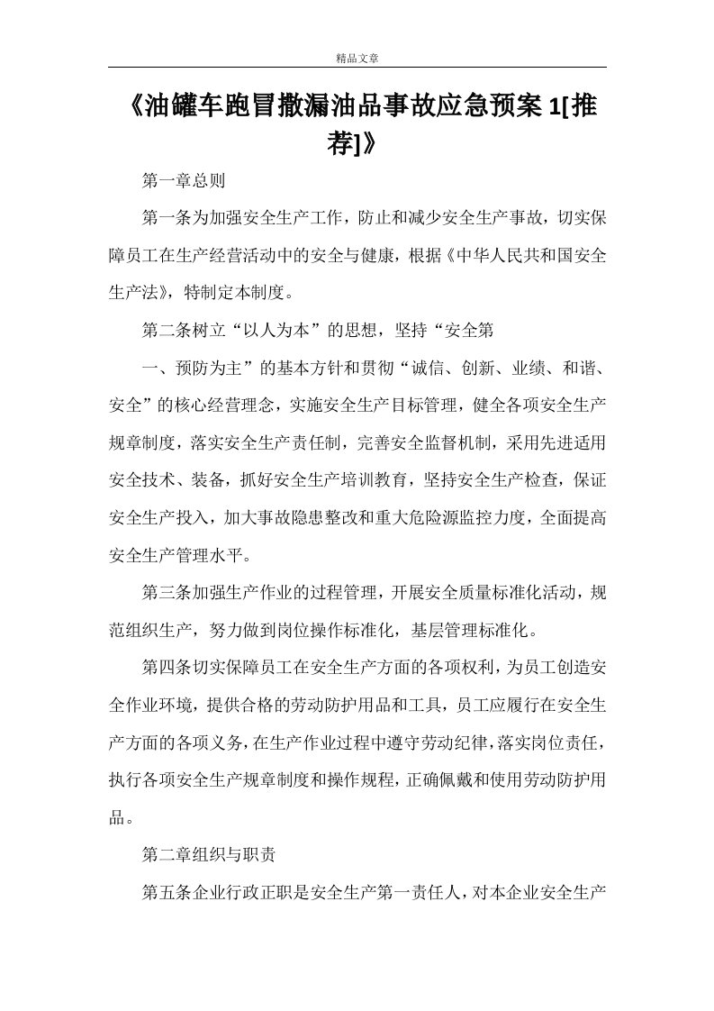 《油罐车跑冒撒漏油品事故应急预案1[小编推荐]》