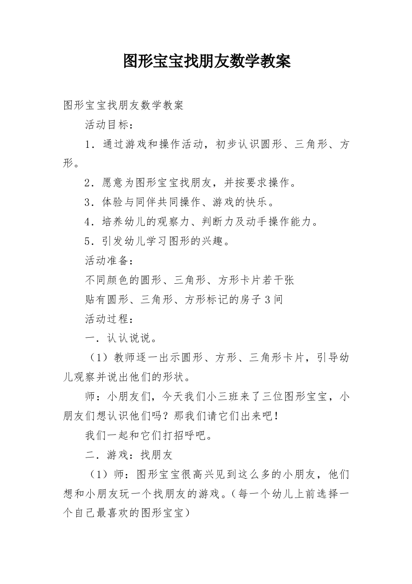 图形宝宝找朋友数学教案