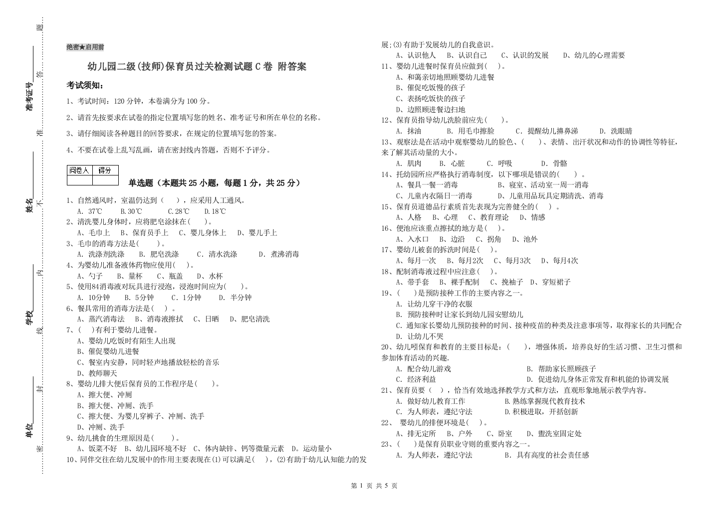 幼儿园二级(技师)保育员过关检测试题C卷-附答案