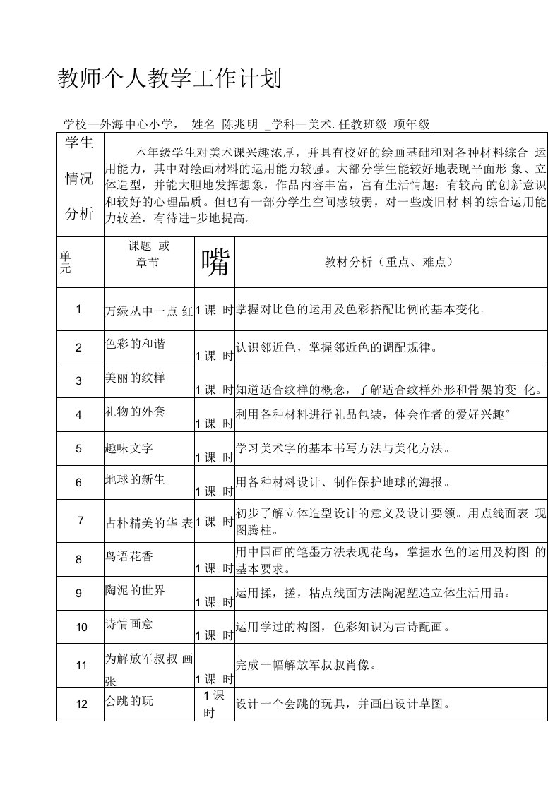 教师个人教学工作计划（五年级上）