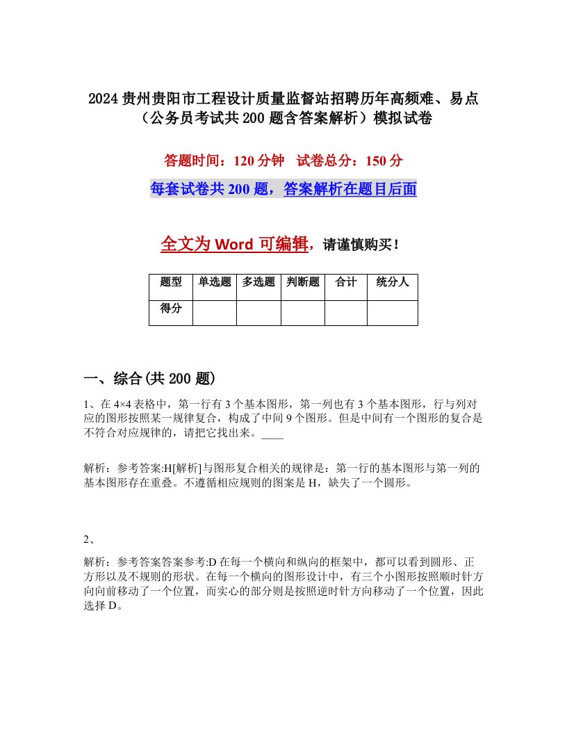 2024贵州贵阳市工程设计质量监督站招聘历年高频难、易点（公务员考试共200题含答案解析）模拟试卷