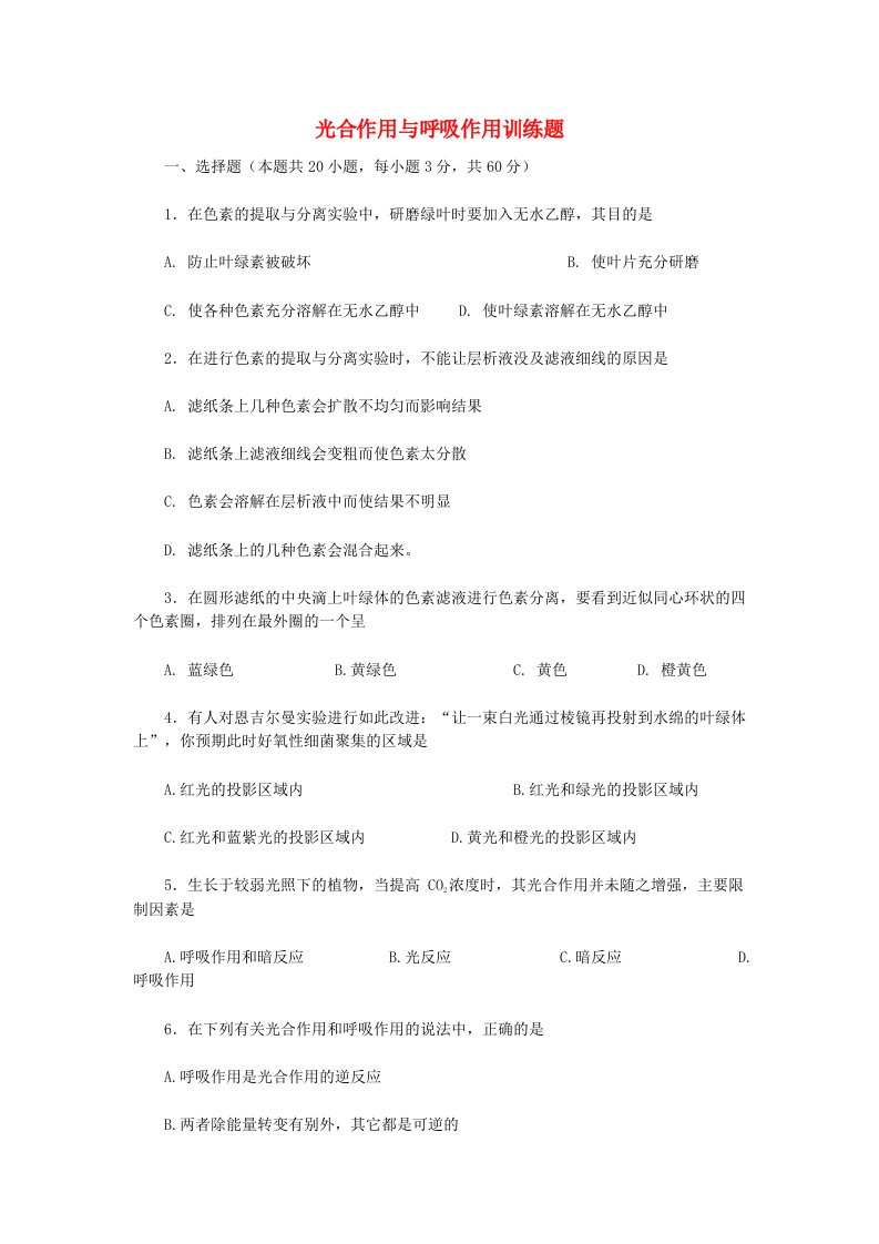 高中生物光合作用与呼吸作用练习新人教版必修