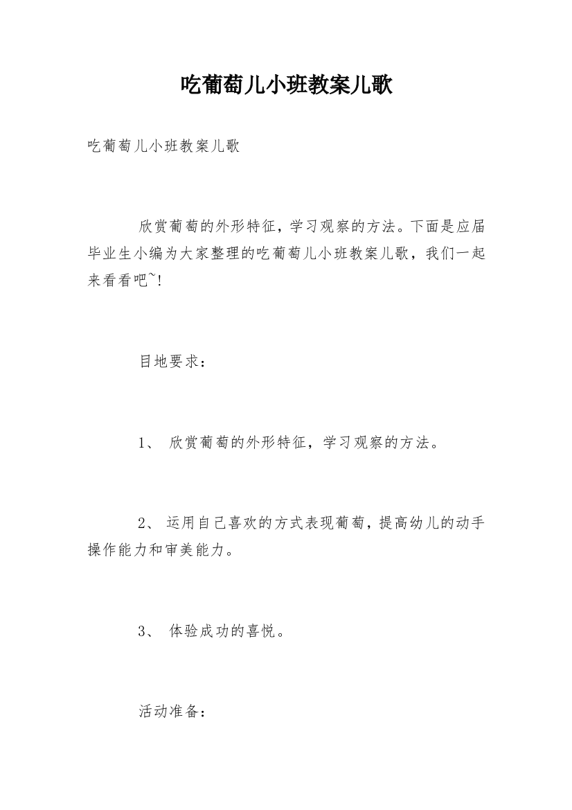 吃葡萄儿小班教案儿歌