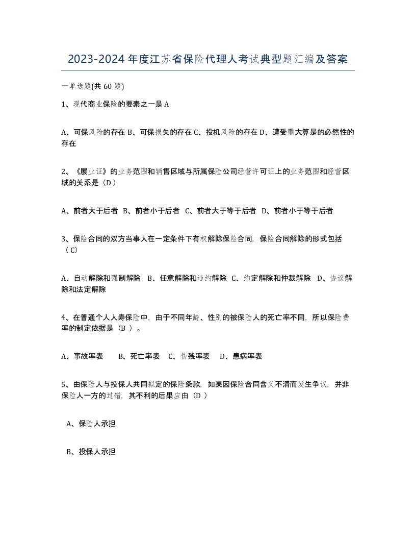 2023-2024年度江苏省保险代理人考试典型题汇编及答案