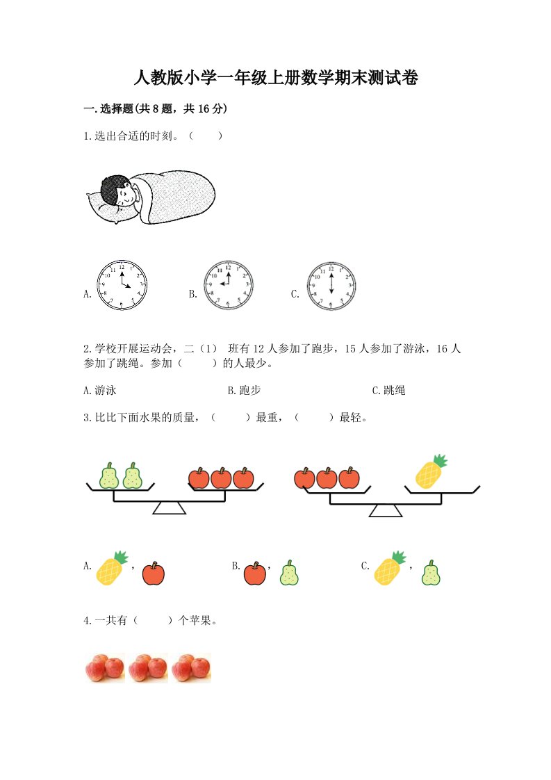 人教版小学一年级上册数学期末测试卷精品【a卷】