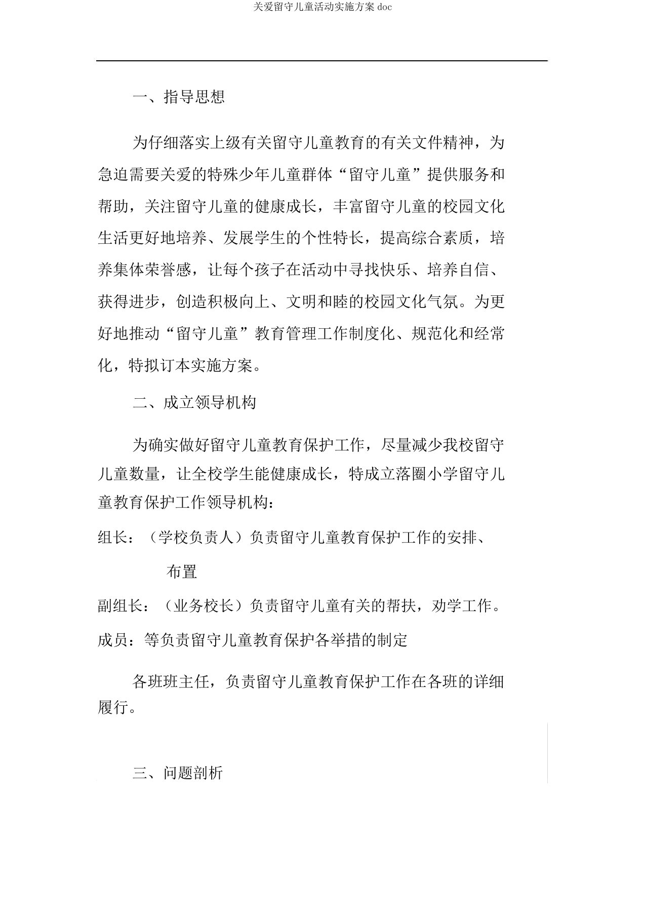 关爱留守儿童活动实施方案doc