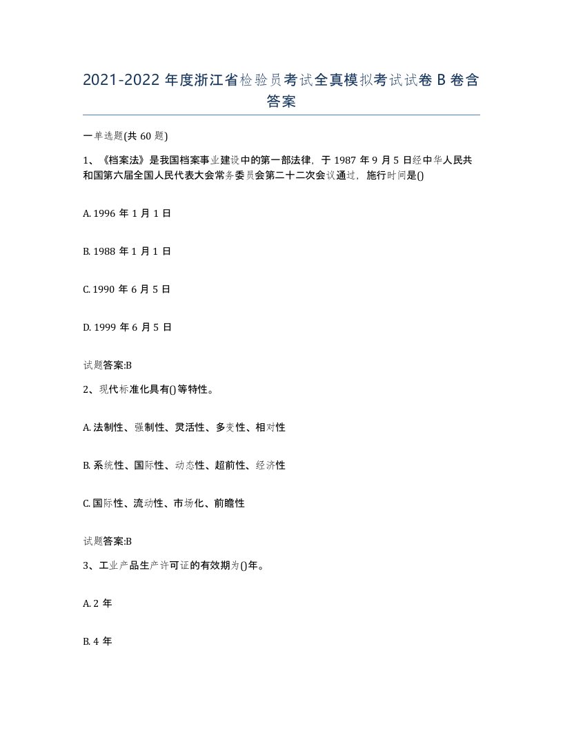 20212022年度浙江省检验员考试全真模拟考试试卷B卷含答案