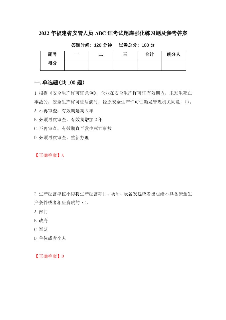 2022年福建省安管人员ABC证考试题库强化练习题及参考答案第34卷