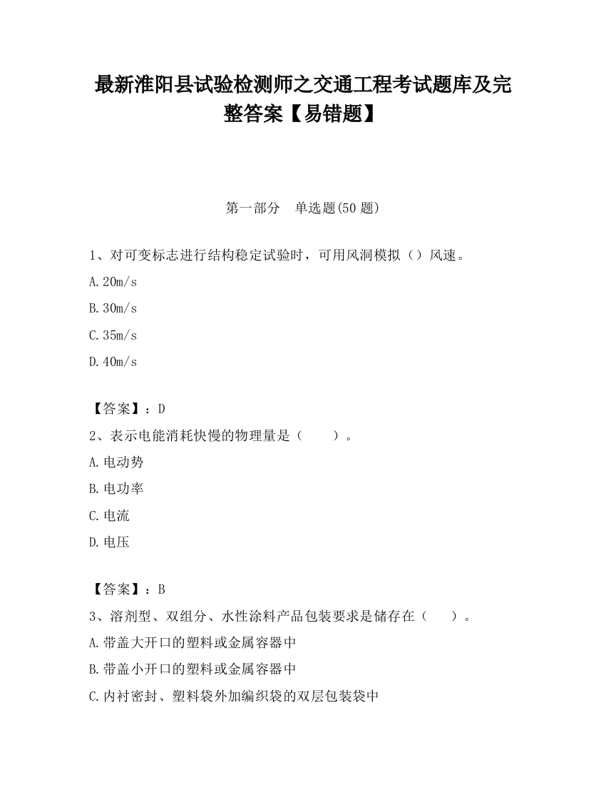 最新淮阳县试验检测师之交通工程考试题库及完整答案【易错题】