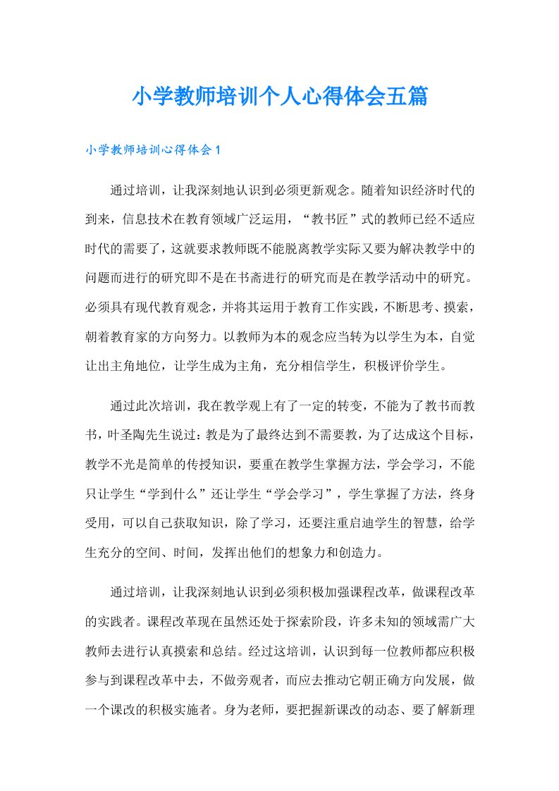 小学教师培训个人心得体会五篇