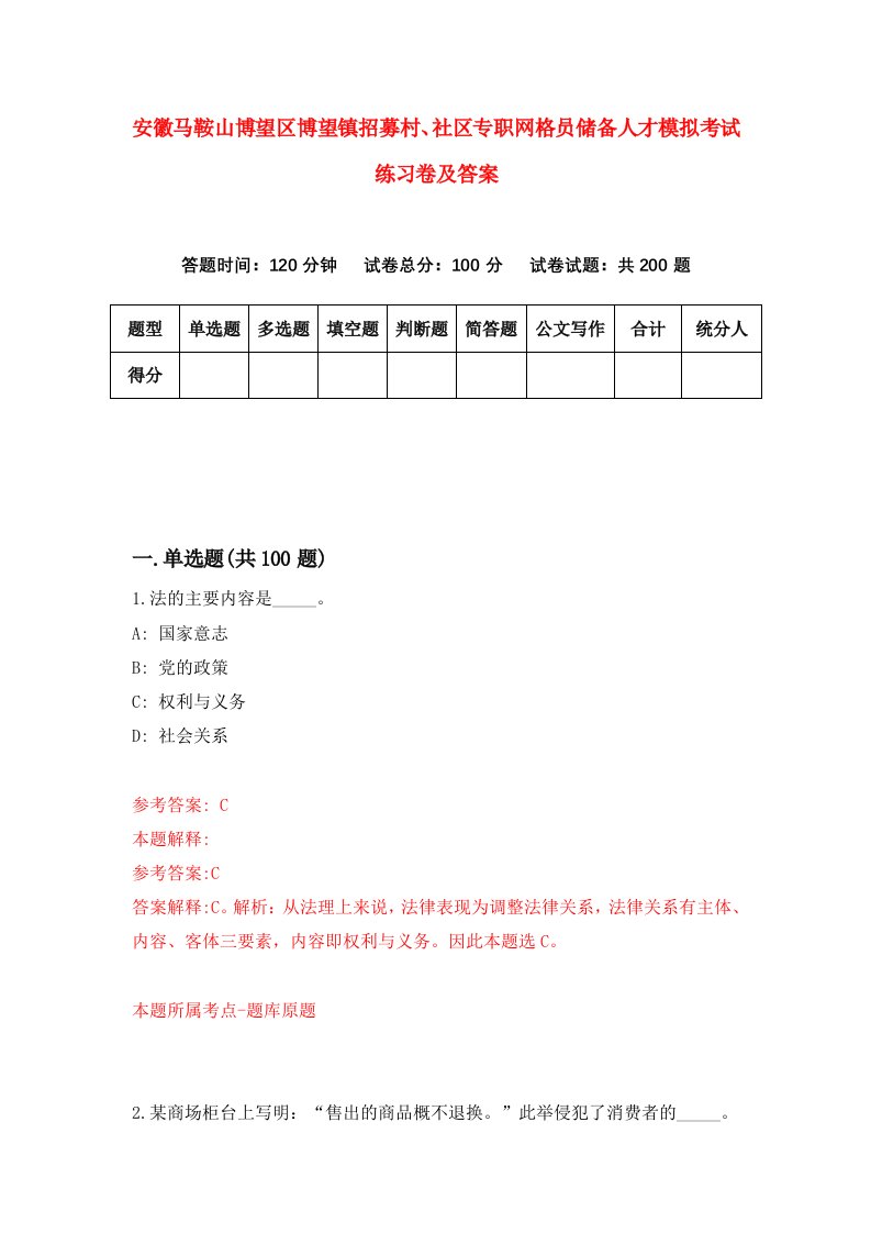 安徽马鞍山博望区博望镇招募村社区专职网格员储备人才模拟考试练习卷及答案第9套