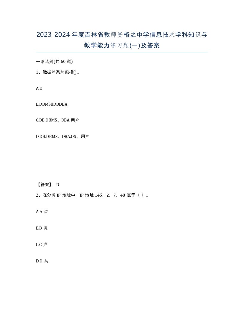 2023-2024年度吉林省教师资格之中学信息技术学科知识与教学能力练习题一及答案