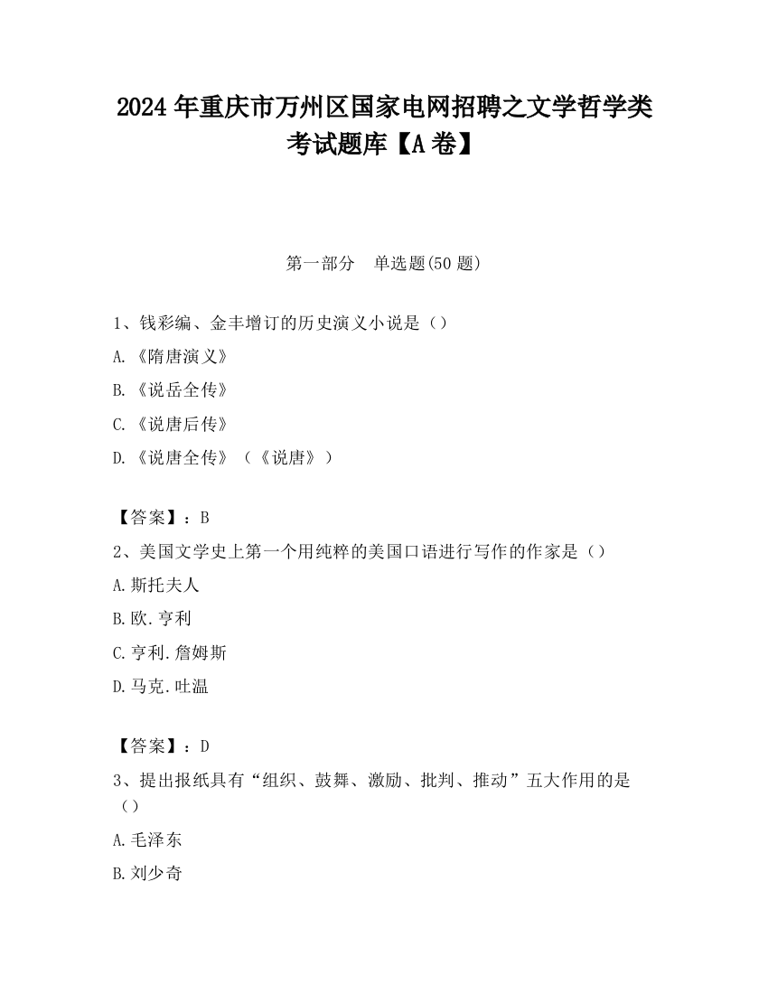 2024年重庆市万州区国家电网招聘之文学哲学类考试题库【A卷】