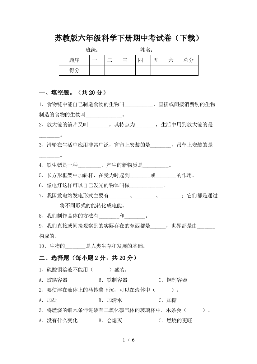 苏教版六年级科学下册期中考试卷(下载)