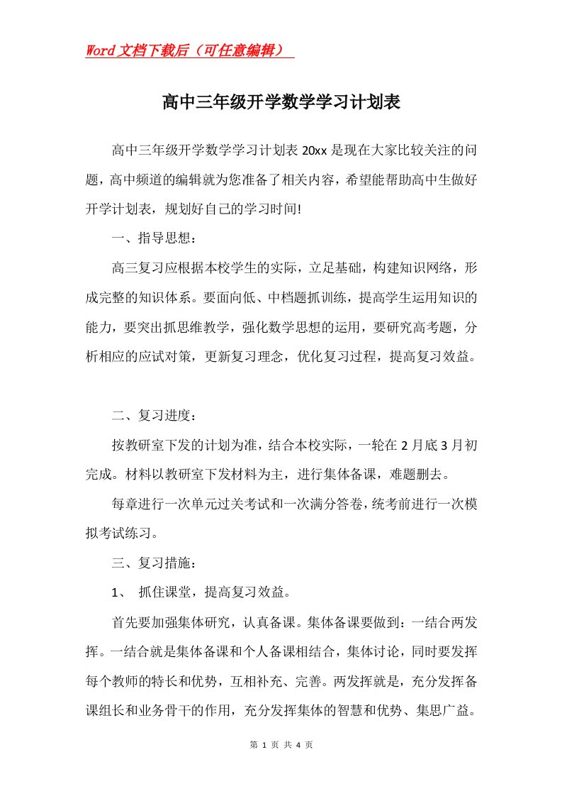 高中三年级开学数学学习计划表