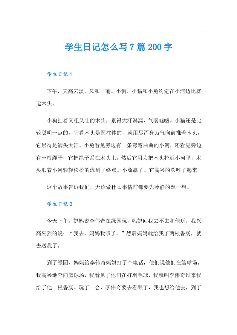 学生日记怎么写7篇200字