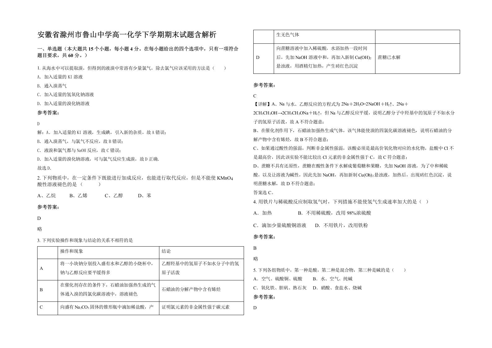 安徽省滁州市鲁山中学高一化学下学期期末试题含解析