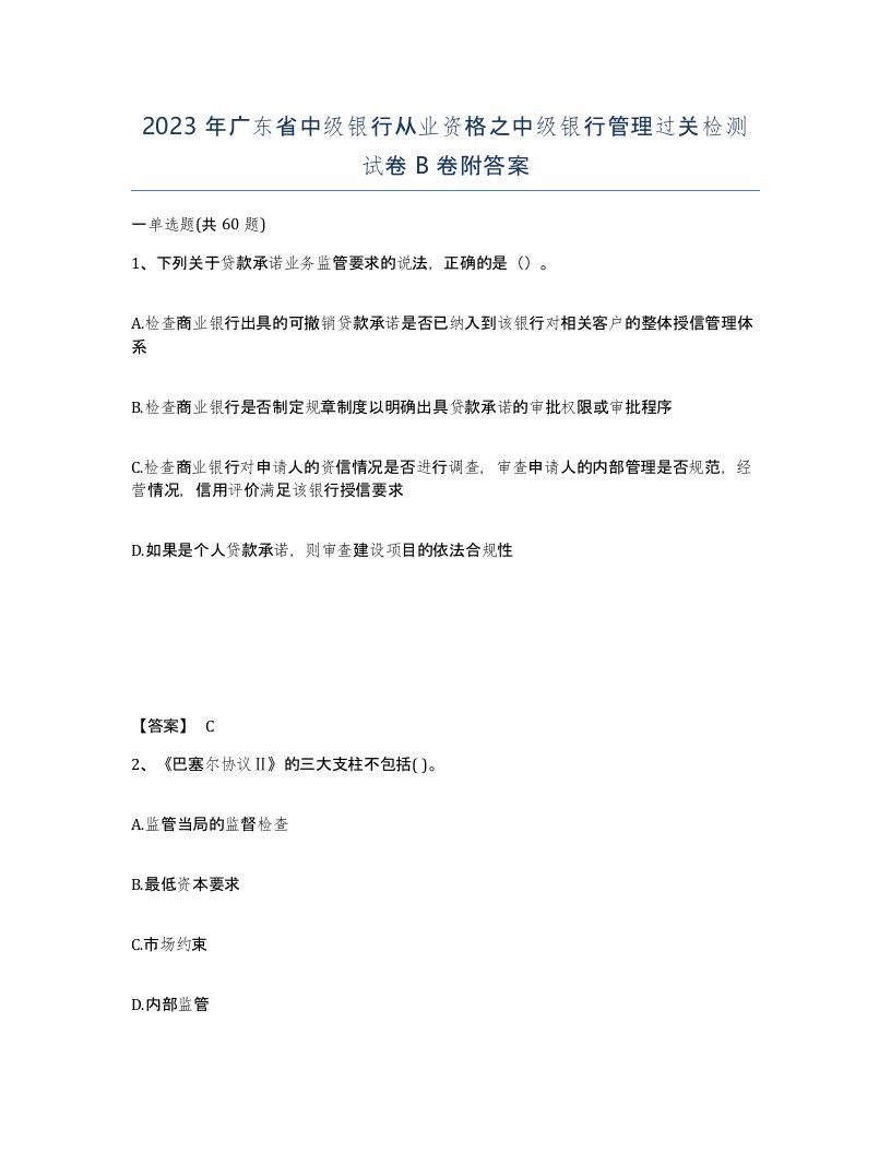 2023年广东省中级银行从业资格之中级银行管理过关检测试卷B卷附答案