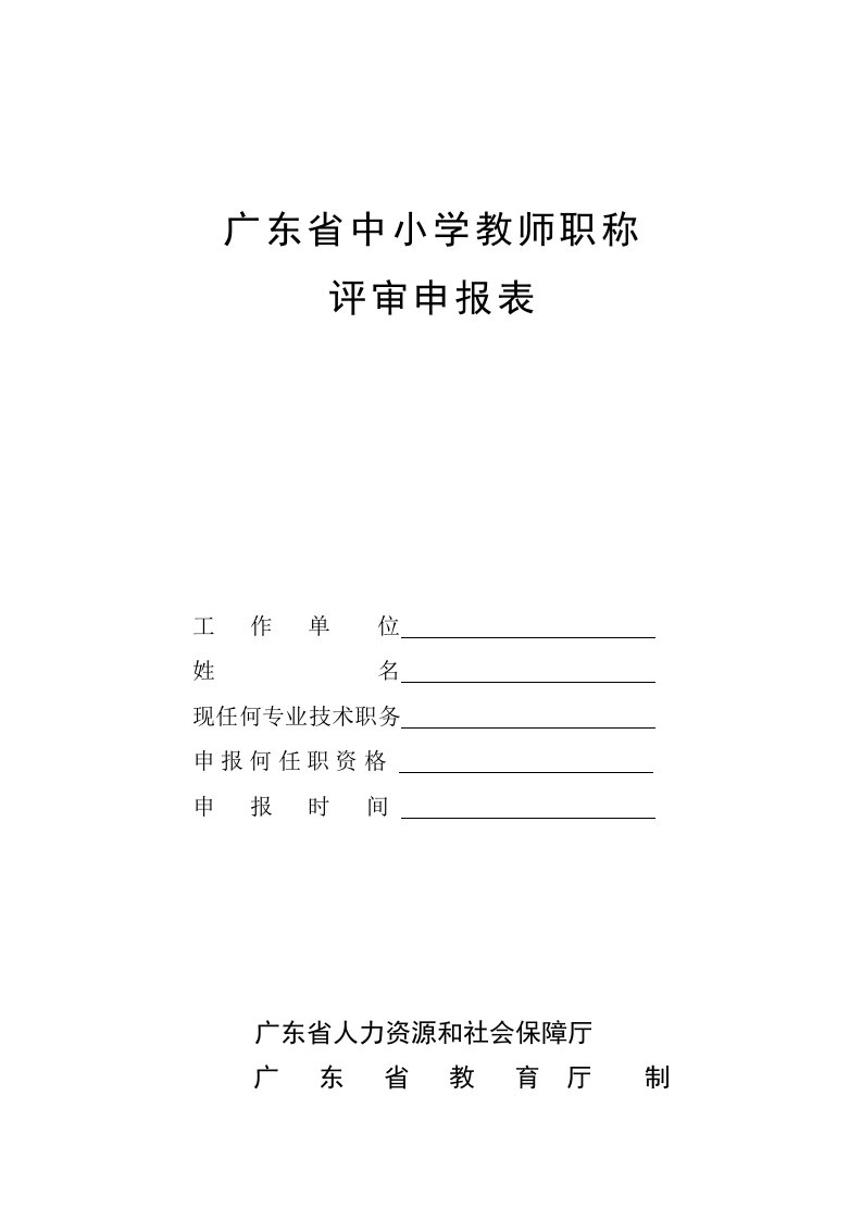 广东省中小学教师职称评审申报表