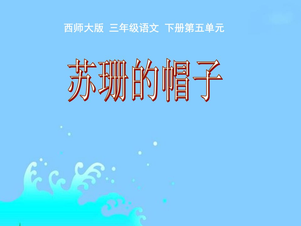 《苏珊的帽子》（西师大版小学语文三年级下册）