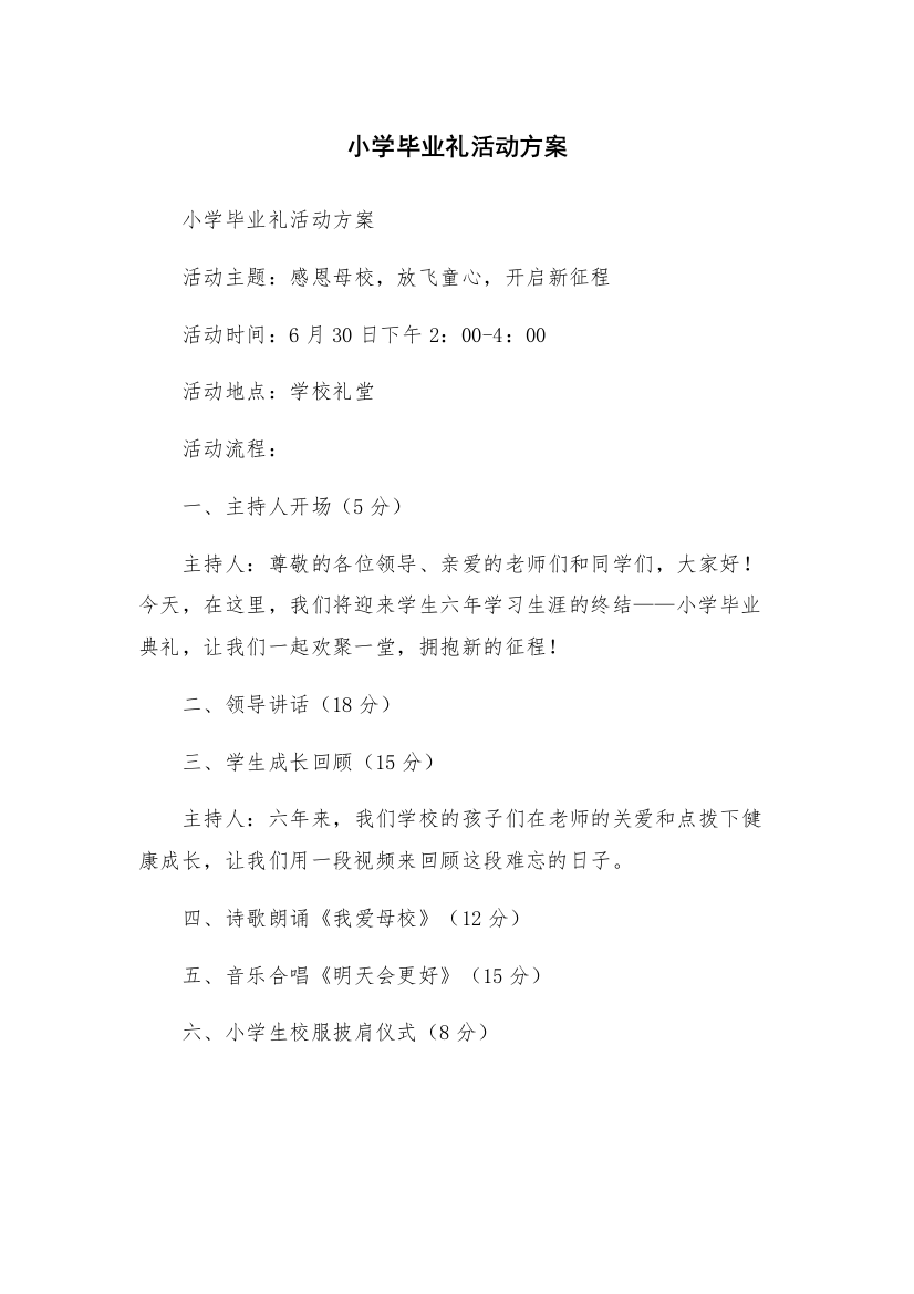 小学毕业礼活动方案