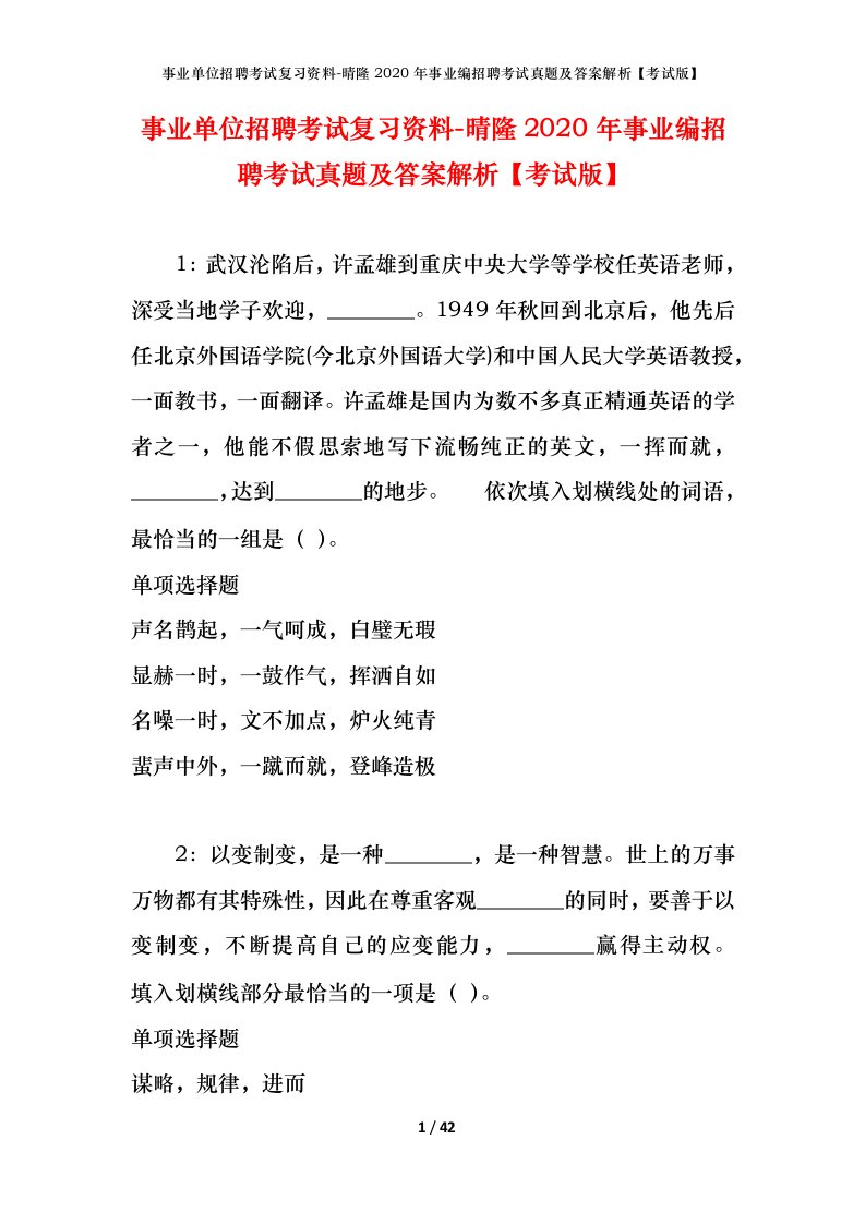 事业单位招聘考试复习资料-晴隆2020年事业编招聘考试真题及答案解析考试版