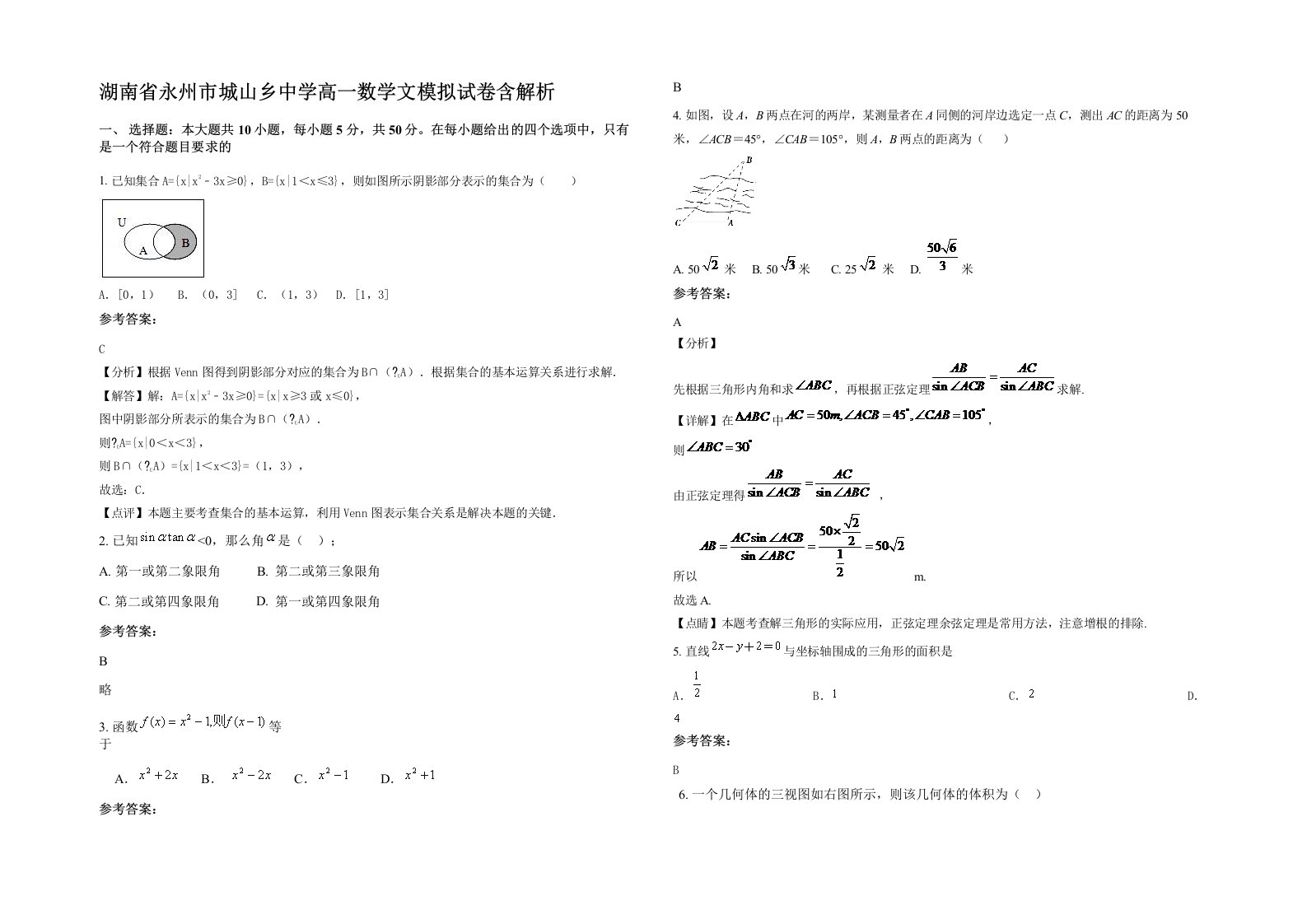 湖南省永州市城山乡中学高一数学文模拟试卷含解析