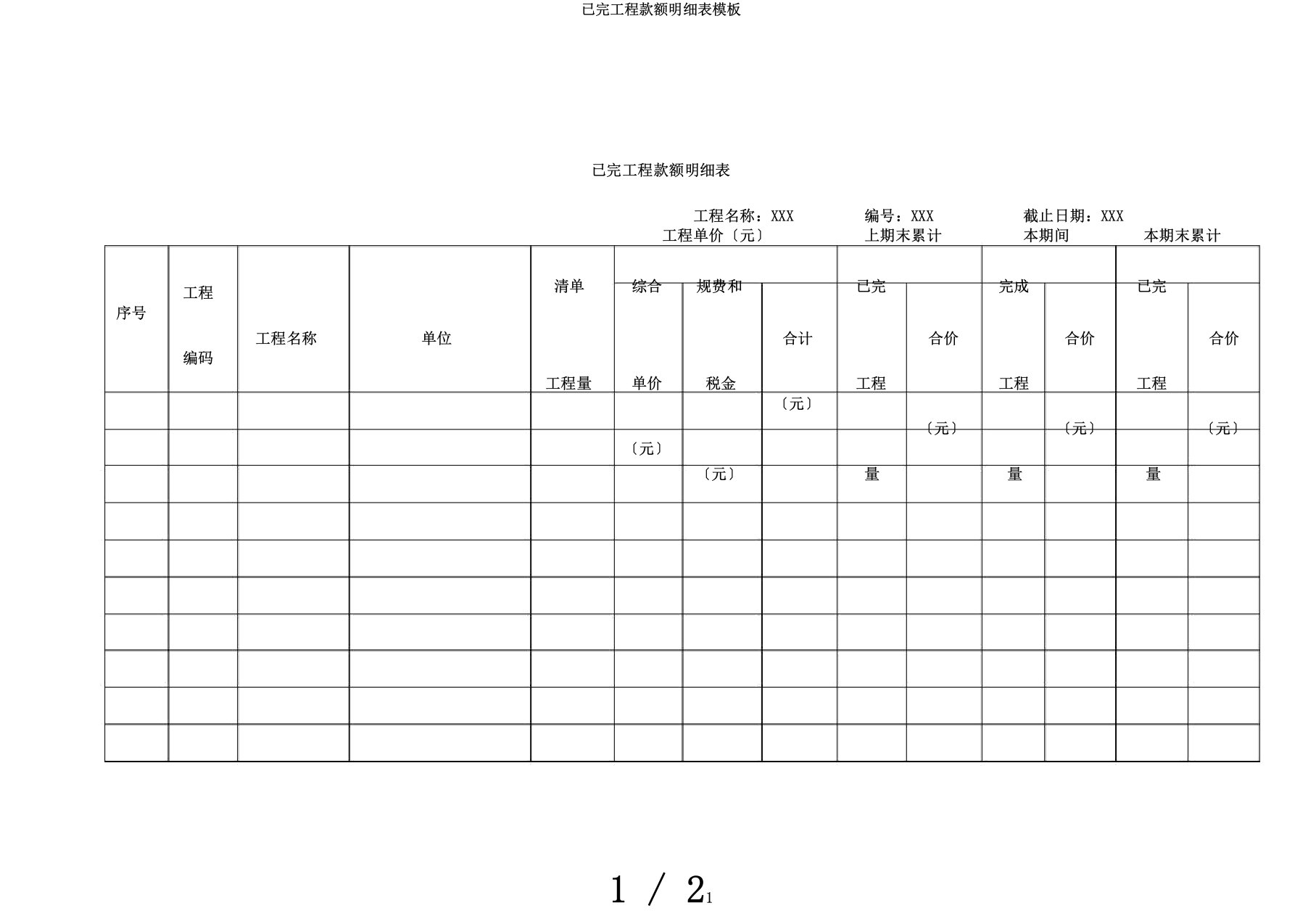 已完工程款额明细表模板