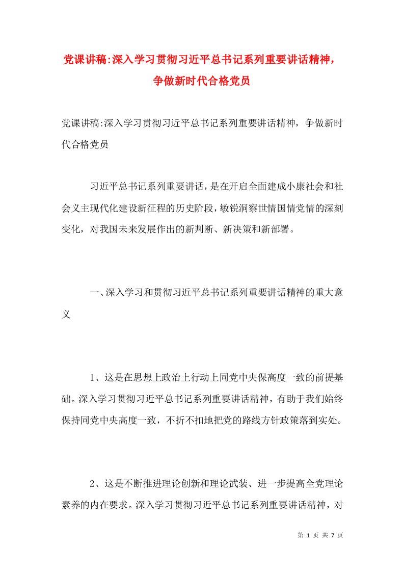 党课讲稿-深入学习贯彻习近平总书记系列重要讲话精神，争做新时代合格党员