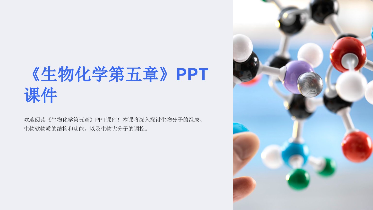 《生物化学第五章》课件