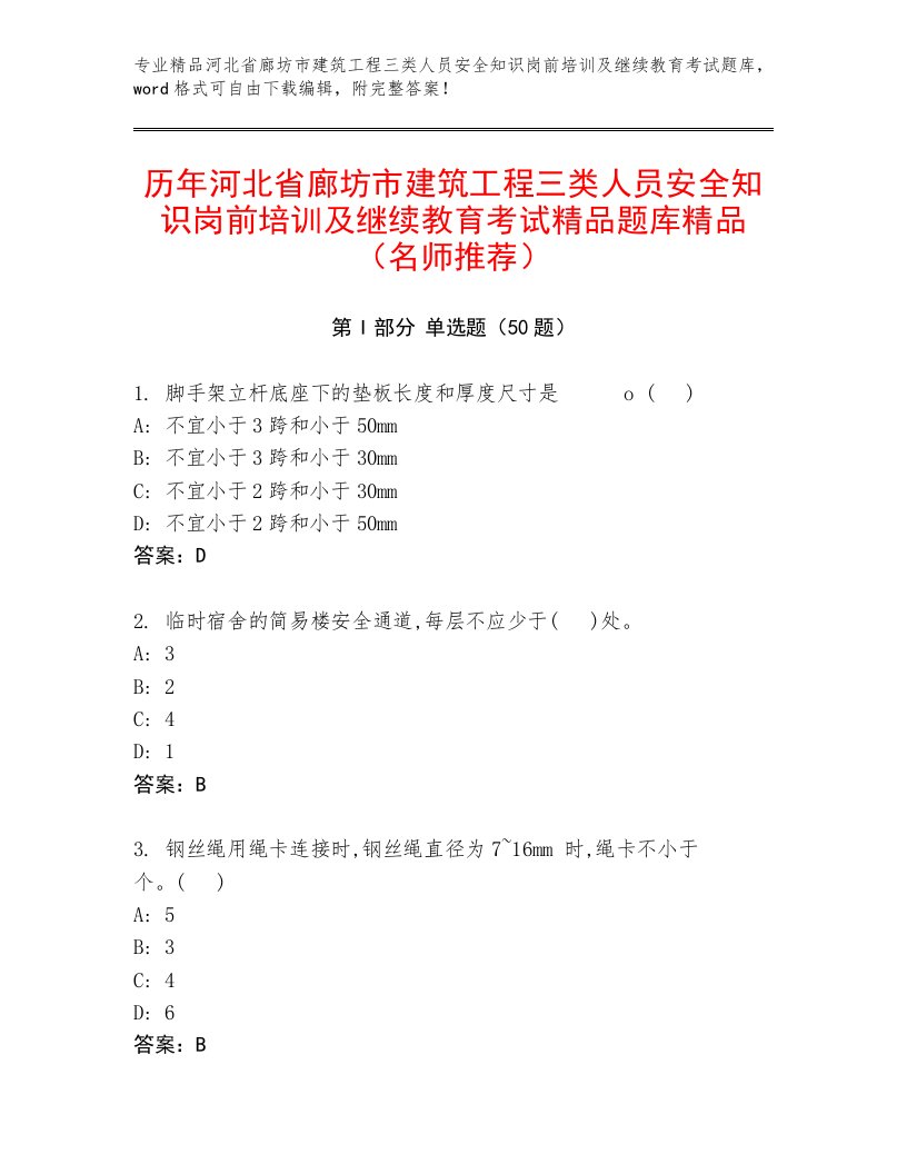 历年河北省廊坊市建筑工程三类人员安全知识岗前培训及继续教育考试精品题库精品（名师推荐）