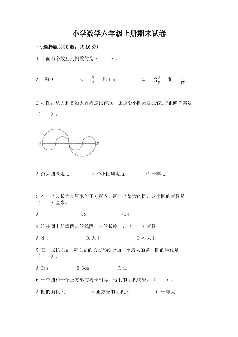 小学数学六年级上册期末试卷及答案【精品】