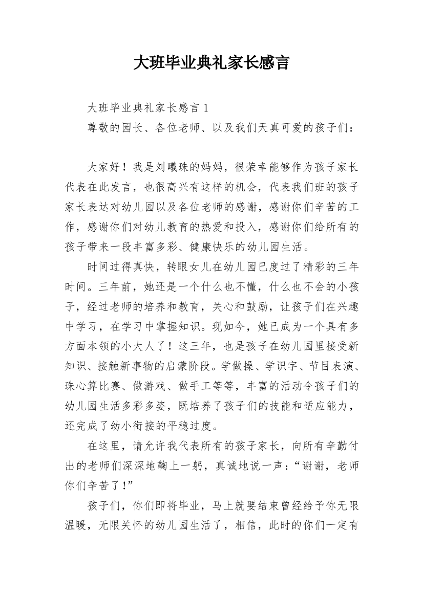 大班毕业典礼家长感言_3