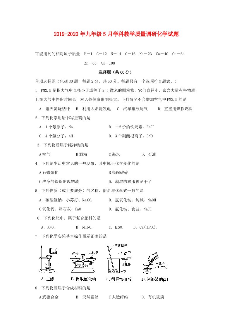 2019-2020年九年级5月学科教学质量调研化学试题