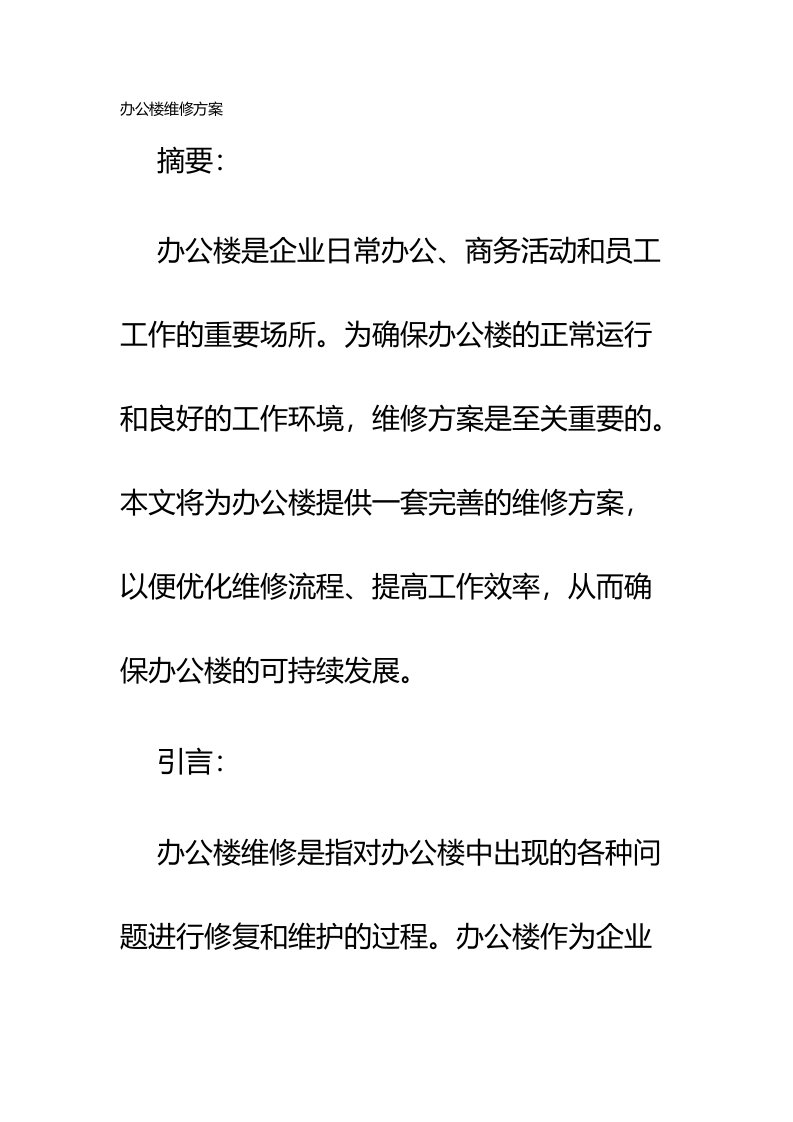 办公楼维修方案