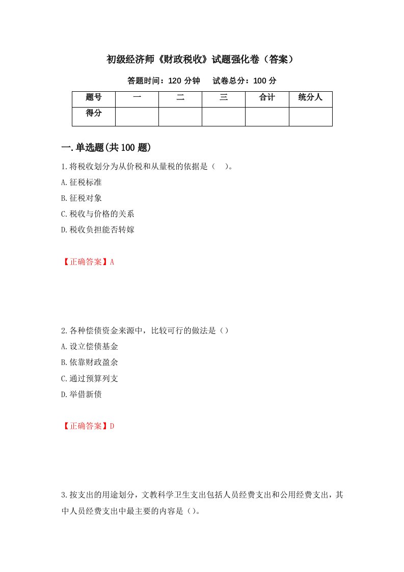 初级经济师财政税收试题强化卷答案第34次