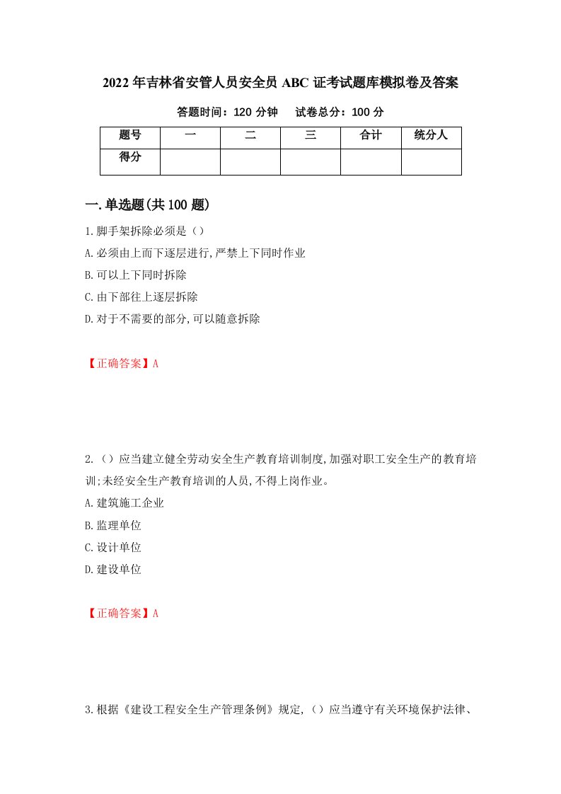 2022年吉林省安管人员安全员ABC证考试题库模拟卷及答案第12版