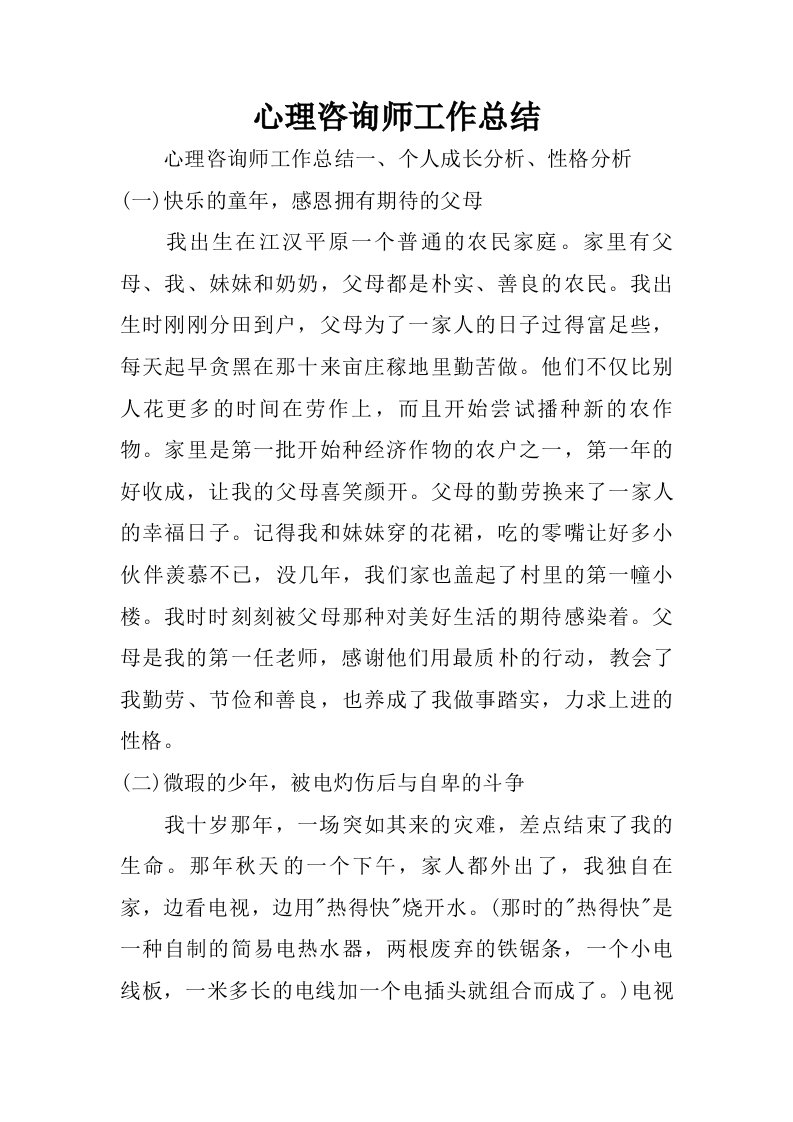 心理咨询师工作总结.doc